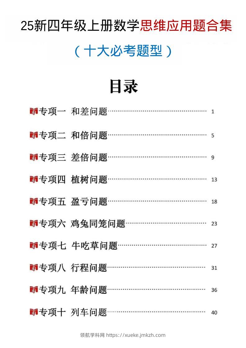 25新四上数学思维应用题十大必考题型训练合集（含答案54页）-领航学科网