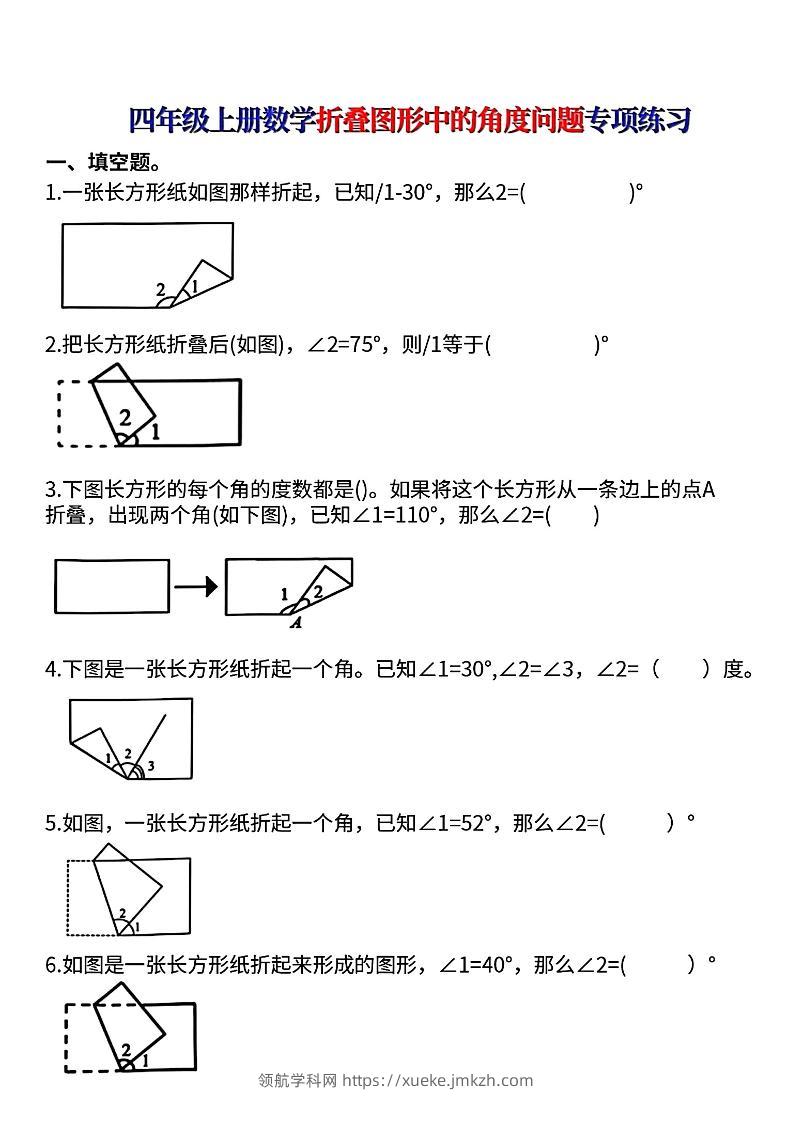 四上数学【折叠图形中的角度问题专项练】-领航学科网