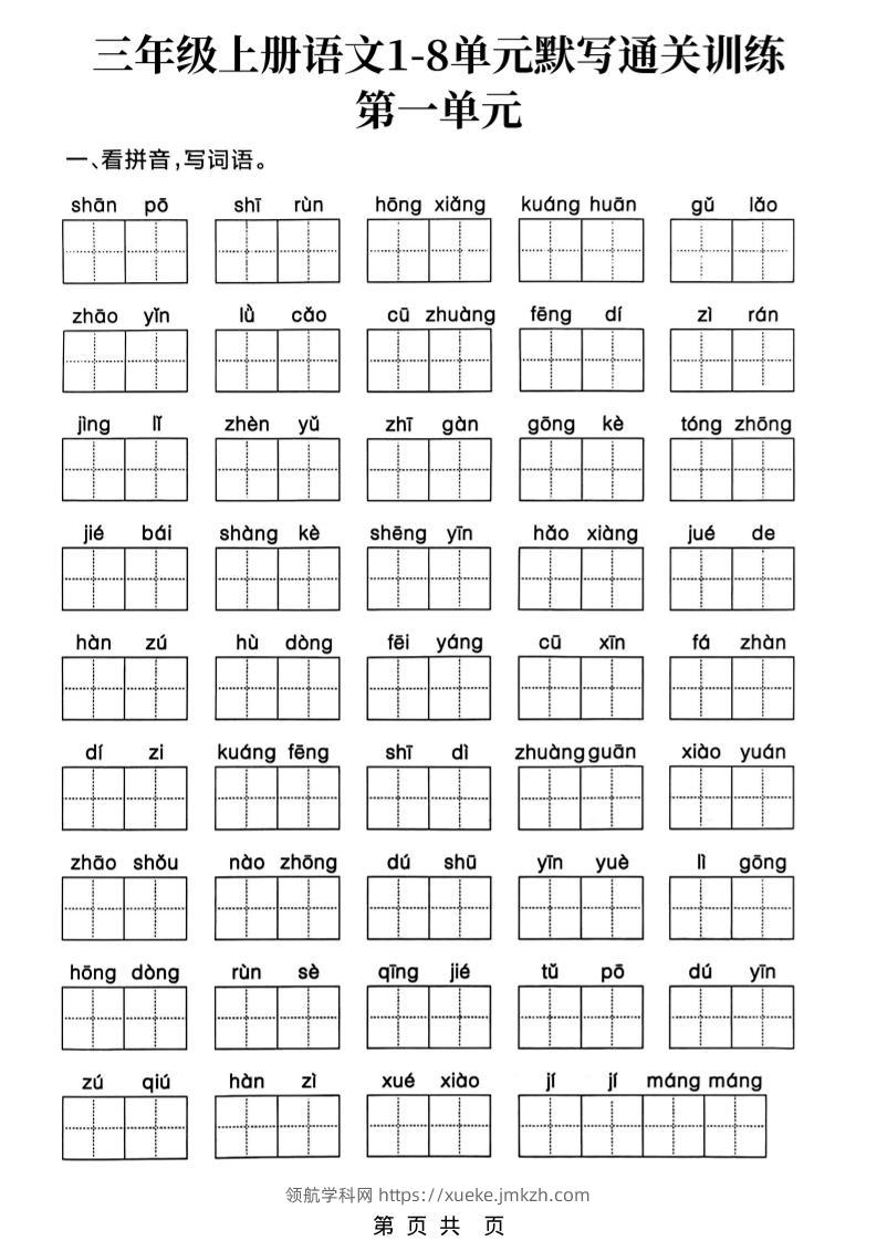 三上语文1-8单元默写通关训练-领航学科网