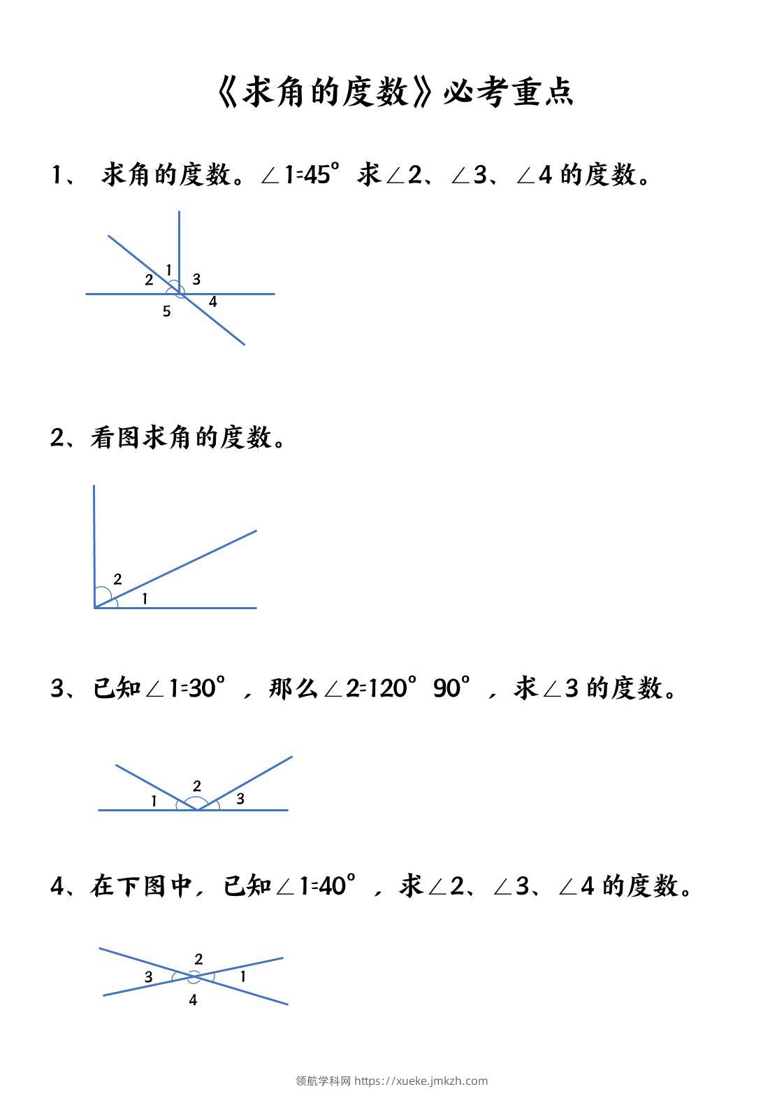 四上数学【求角的度数】必考重点空白版-领航学科网