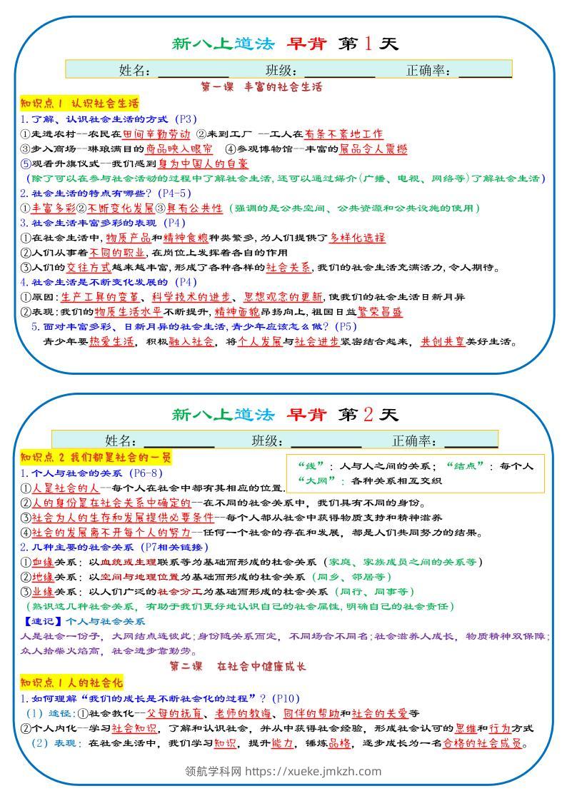25秋新八上人教版道法早背晚默29天背诵版-领航学科网