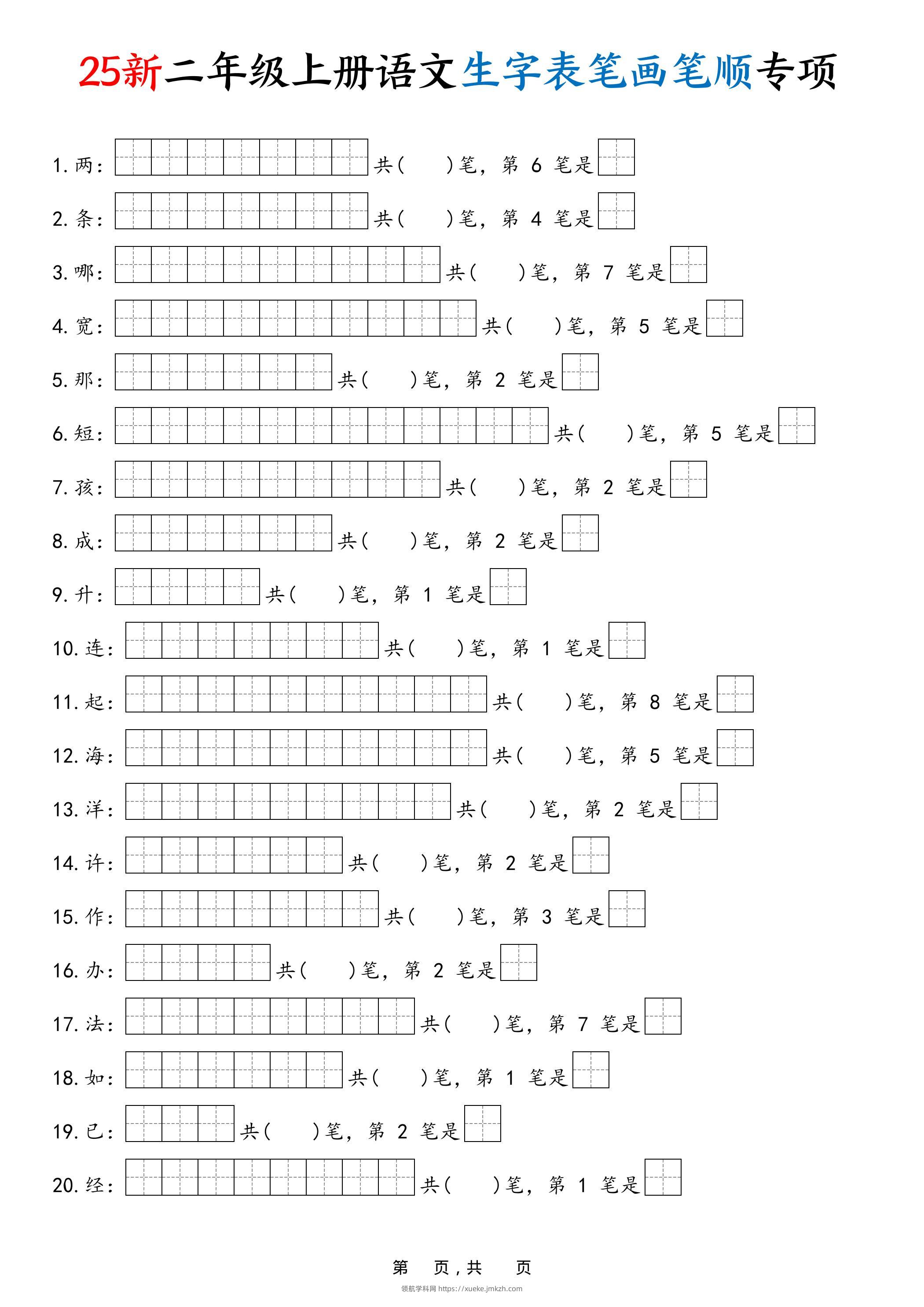 25新二上语文生字表笔画笔顺专项（13页）-领航学科网