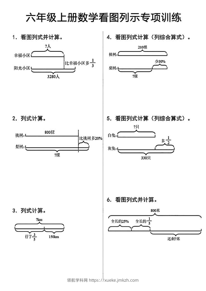 六上数学看图列式-领航学科网