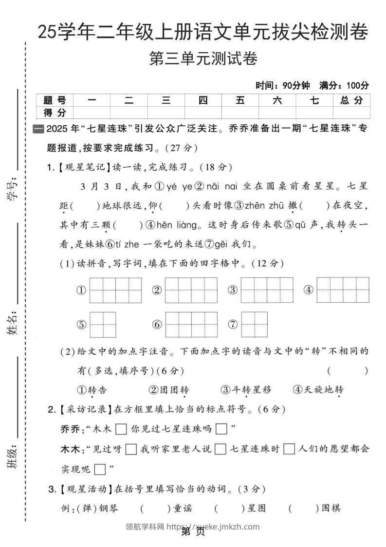 25学年二上语文第三单元拔尖检测卷（含答案5页）-领航学科网