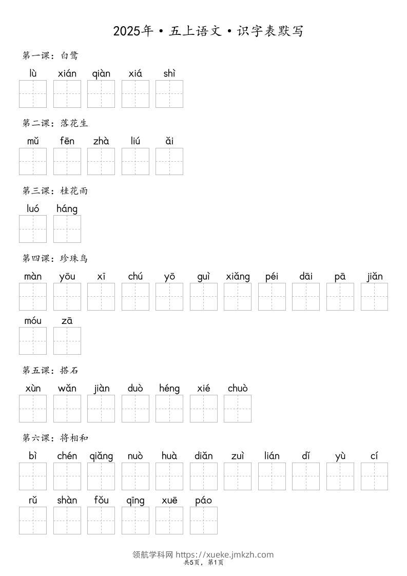 【默写-识字表】2025年五年级上册语文（含答案-领航学科网