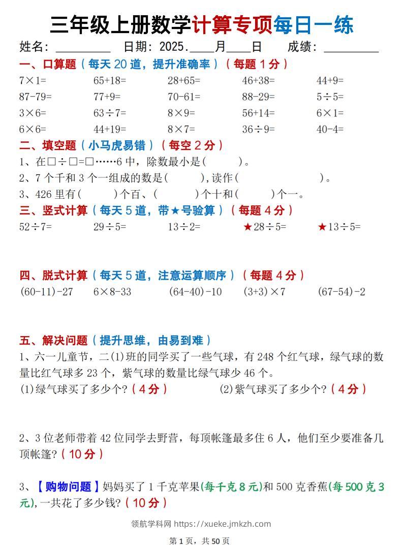 三上数学计算专项每日一练50天（口算填空竖式脱式解决问题思维题）50页-领航学科网