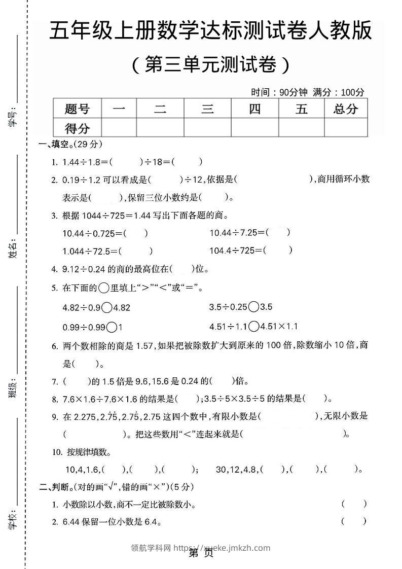五年级上数学第三单元测试卷3《人教版》-领航学科网