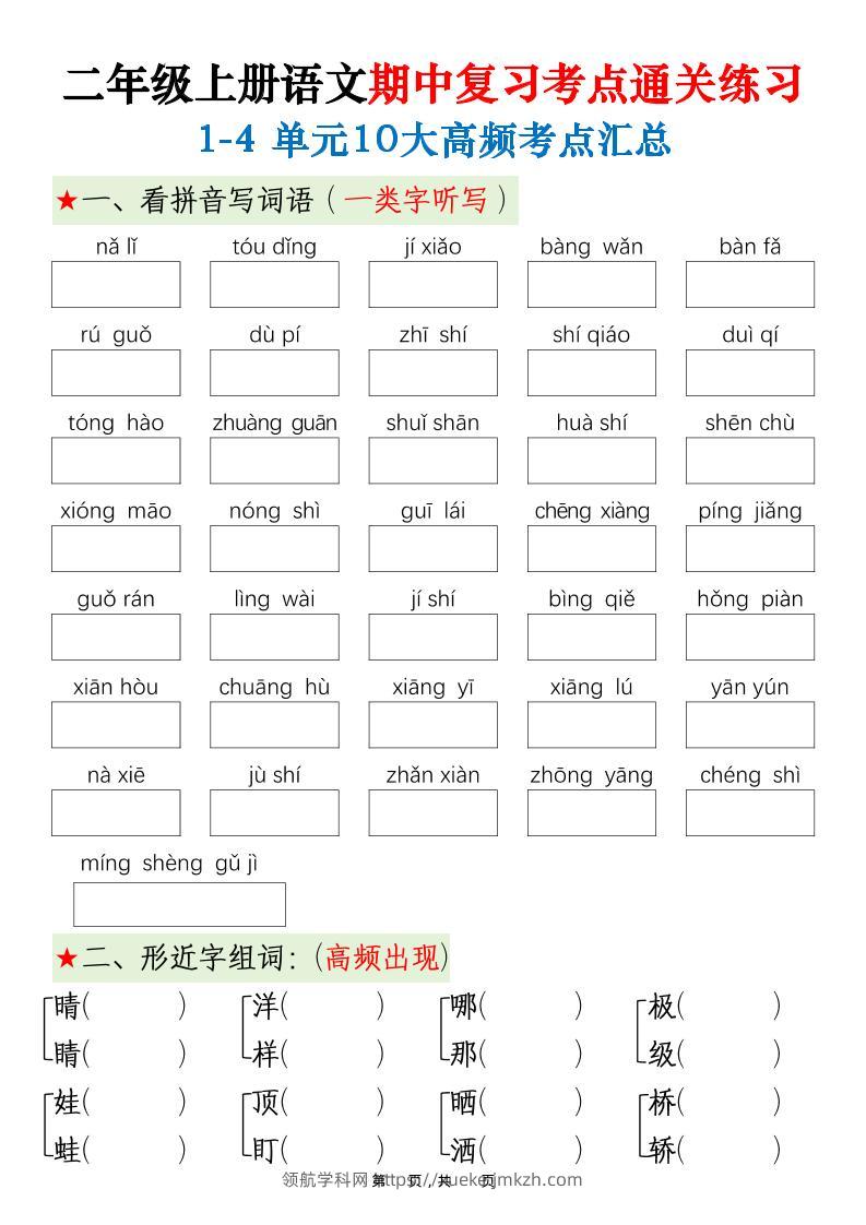 二上语文期中高频考点-领航学科网