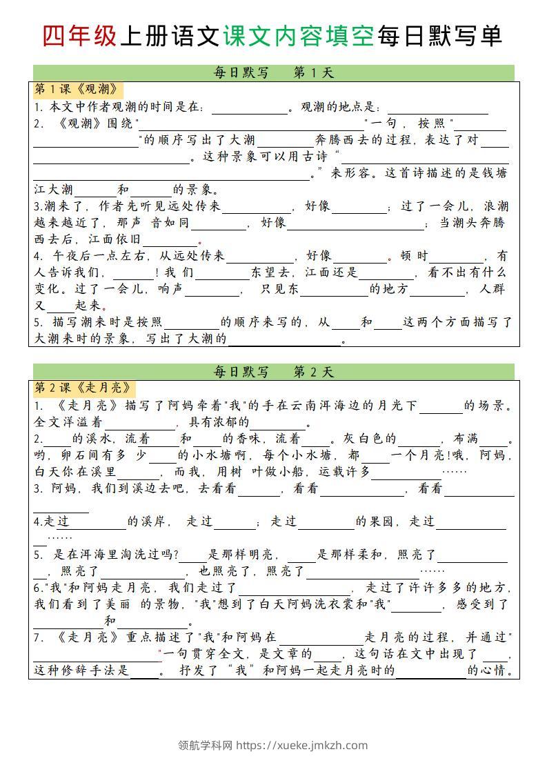 四上语文课文内容填空每日默写单-领航学科网