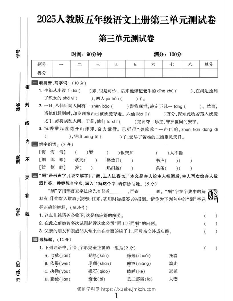 25五上语文第三单元测试-领航学科网