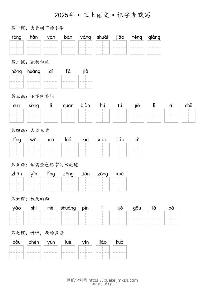 【默写-识字表】2025年三年级上册语文（含答案-领航学科网