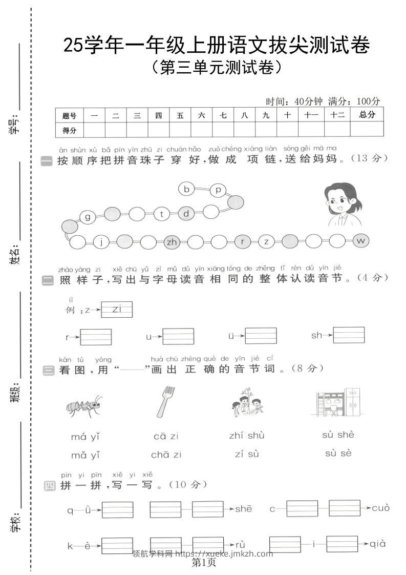 25学年一上语文第三单元拔尖测试卷（含答案5页）-领航学科网