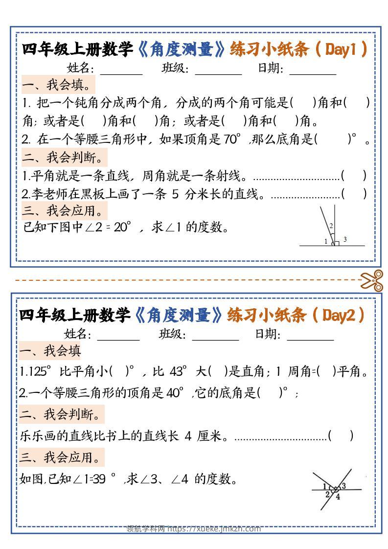 四上数学【角度测量复习小纸条】-领航学科网