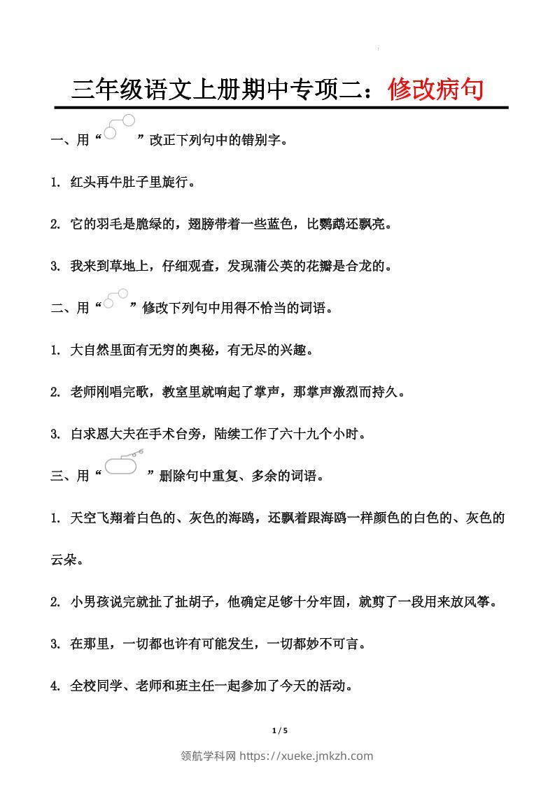 【期中专项二：修改病句】三上语文-领航学科网