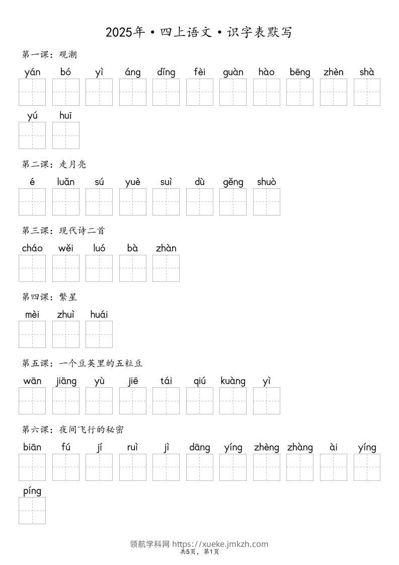 【默写-识字表】2025年四年级上册语文（含答案-领航学科网