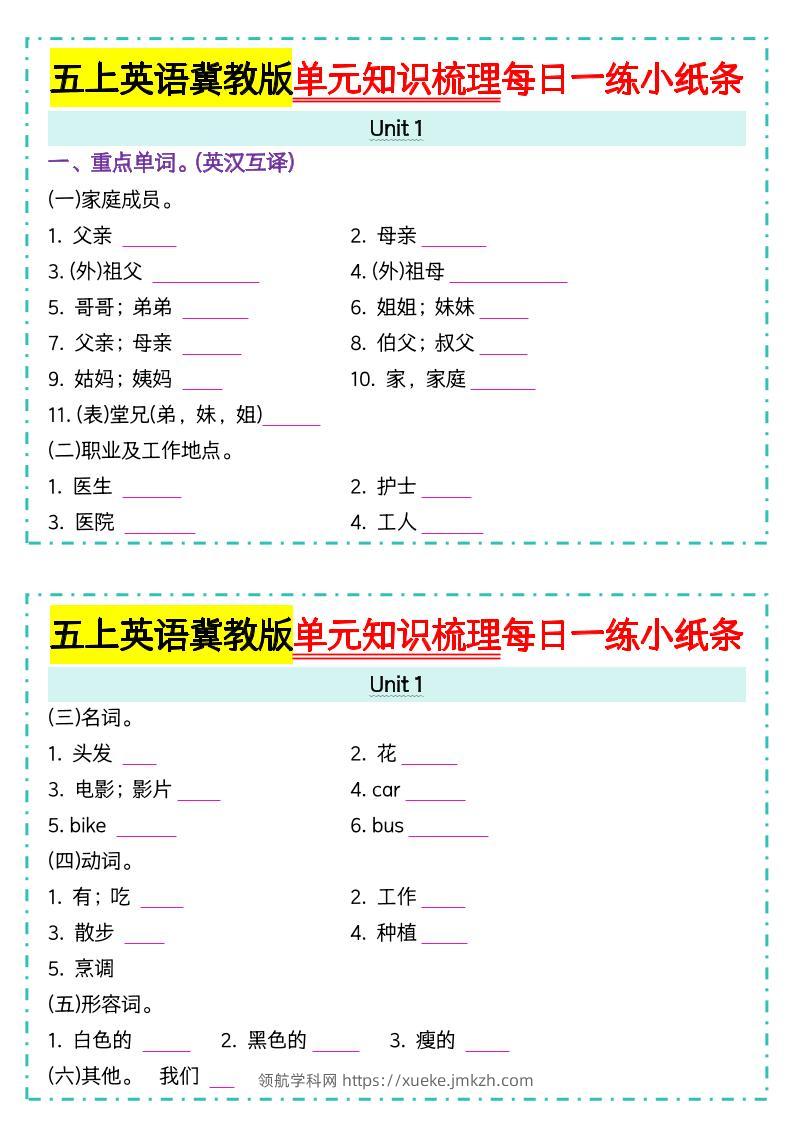 五上冀教版英语【单元知识梳理每日一练小纸条（空白）】-领航学科网