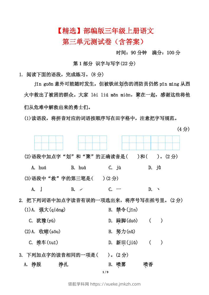 25三上语文第三单元测试-领航学科网