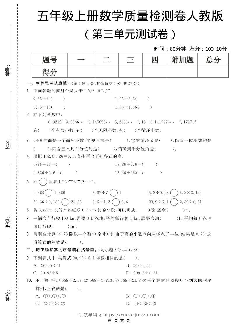 五年级上数学第三单元测试卷《人教版》-领航学科网