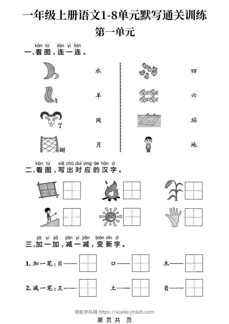 新一上语文1-8单元默写通关训练（16页）-领航学科网