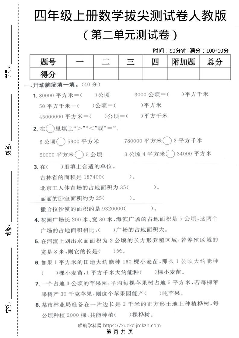 四年级上数学第二单元测试卷《人教版》-领航学科网