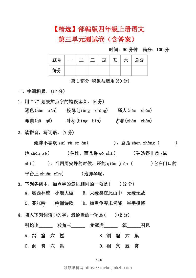 25四上语文第三单元测试-领航学科网