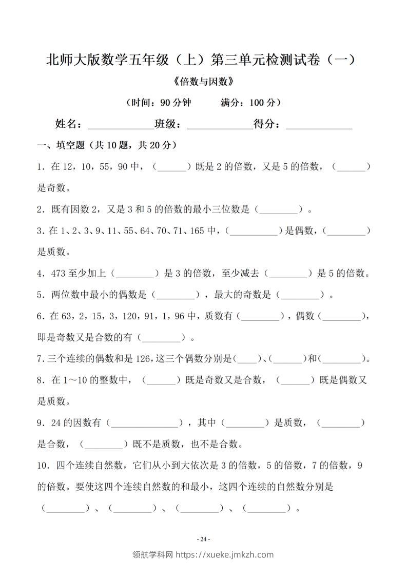 五年级上数学第三单元测试卷一《北师版》-领航学科网