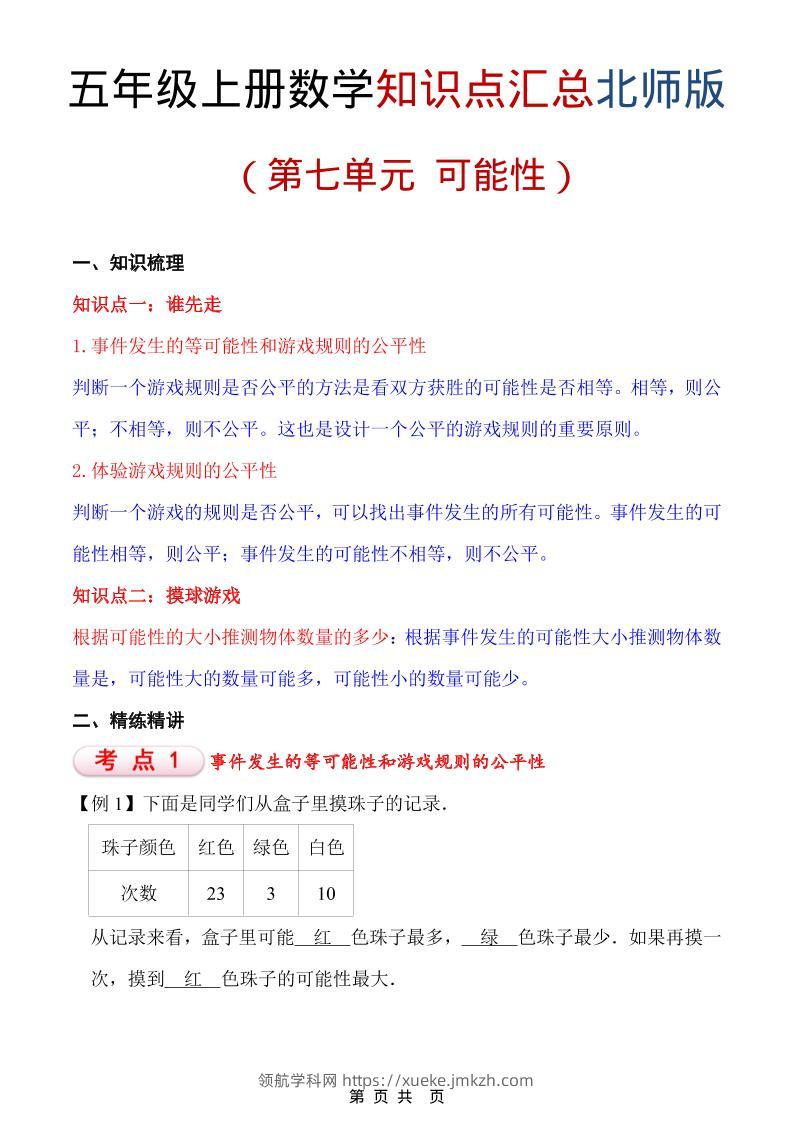 五年级上数学重点知识汇总第七单元《北师版》-领航学科网