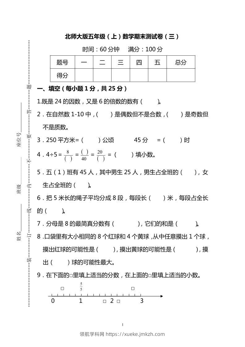 五年级上数学期末测试卷（三）《北师版》-领航学科网