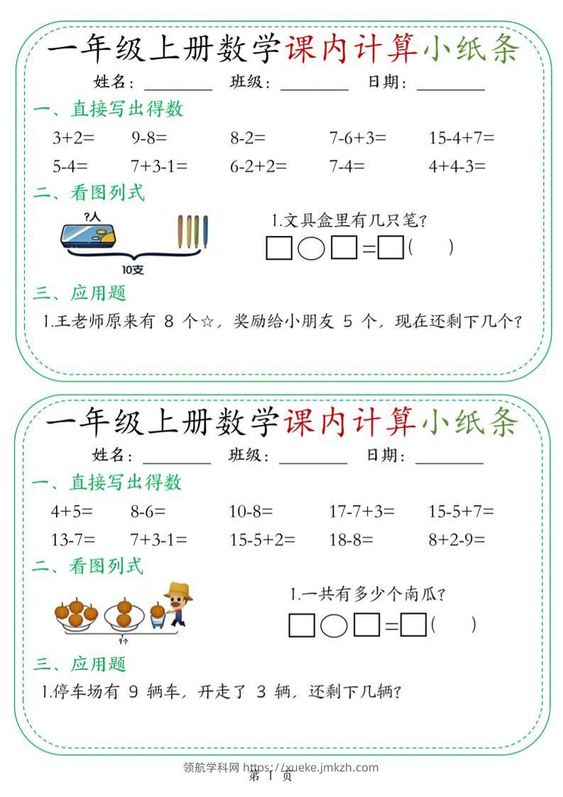 新一上数学课内计算小纸条30天（15页）-领航学科网