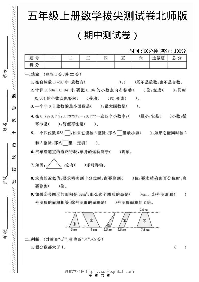 五年级上数学期中测试卷1《北师版》-领航学科网