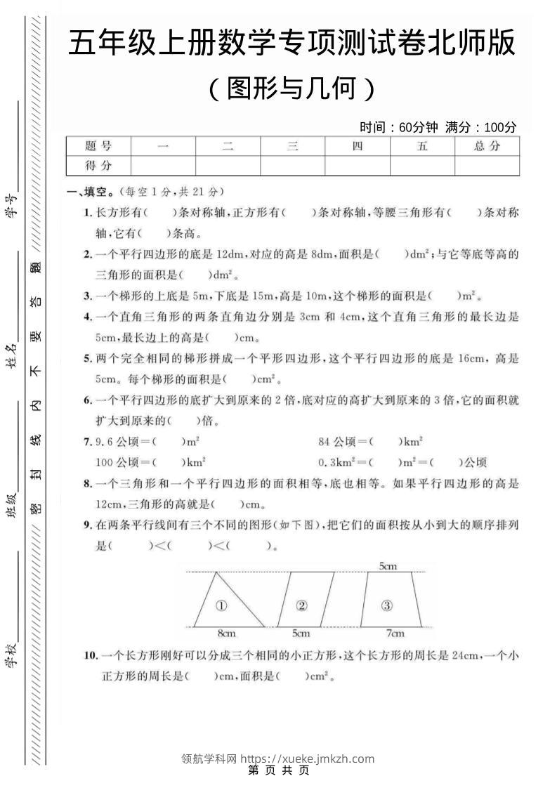 五年级上数学图形与几何专项测试卷《北师版》-领航学科网