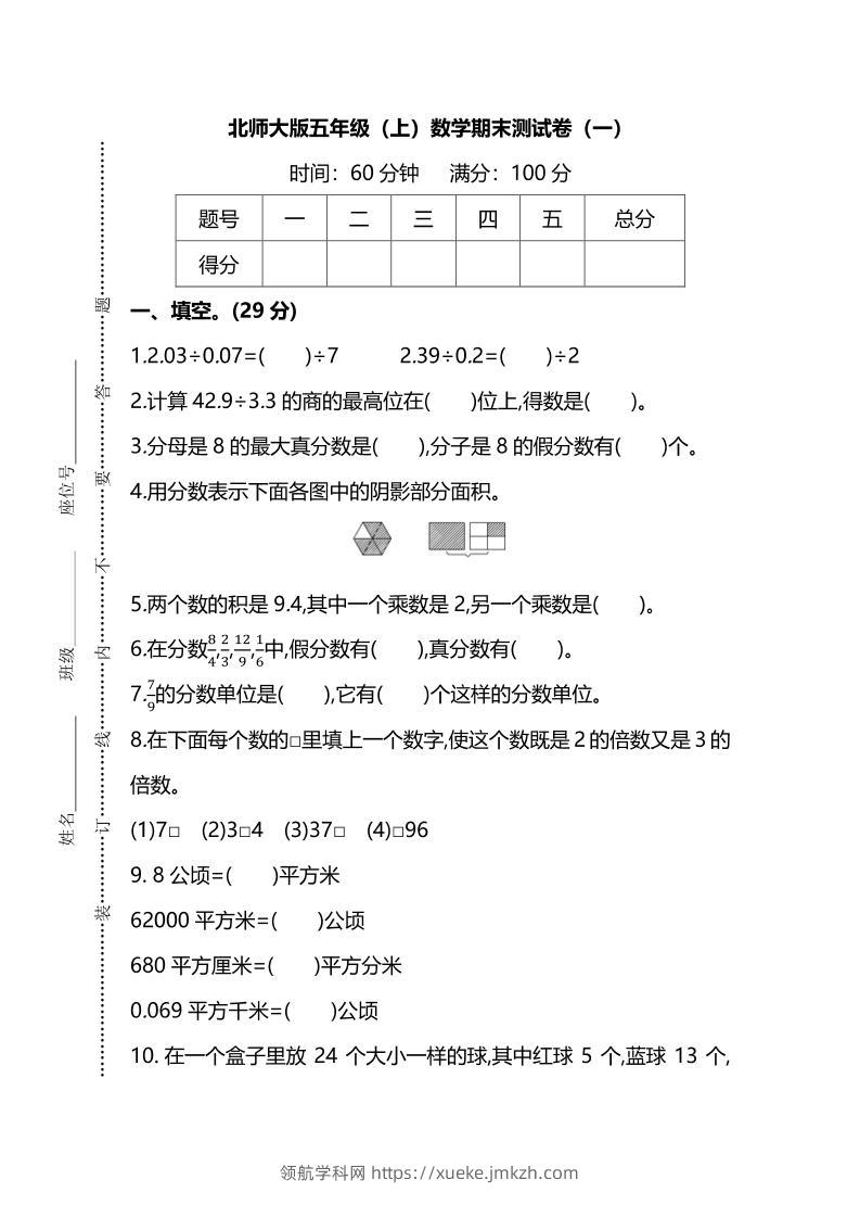 五年级上数学期末测试卷（一）《北师版》-领航学科网