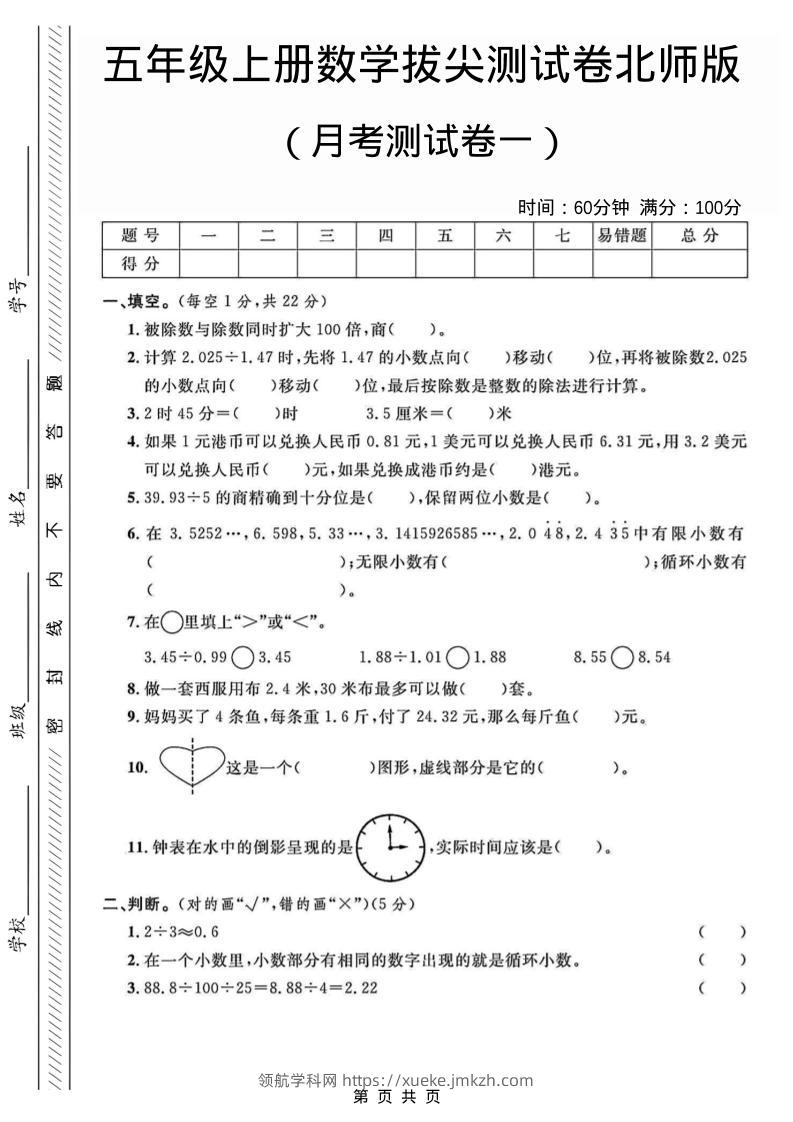 五年级上数学月考测试卷1《北师版》-领航学科网