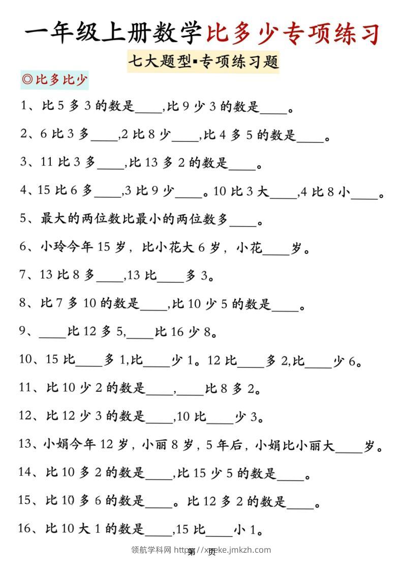 新一上数学比多少专项七大题型训练（7页）-领航学科网