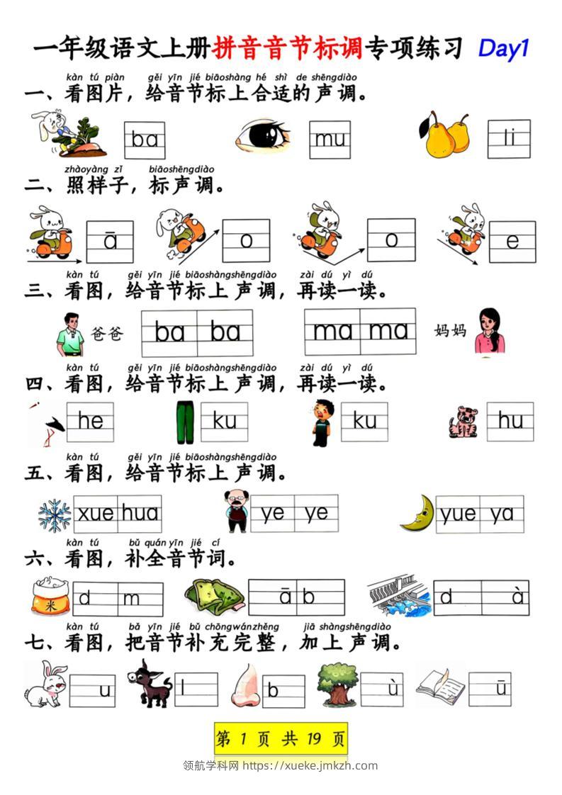 新一上语文拼音音节标调专项练习+拼音看图补充句子练习（含答案19页）.pdf-领航学科网