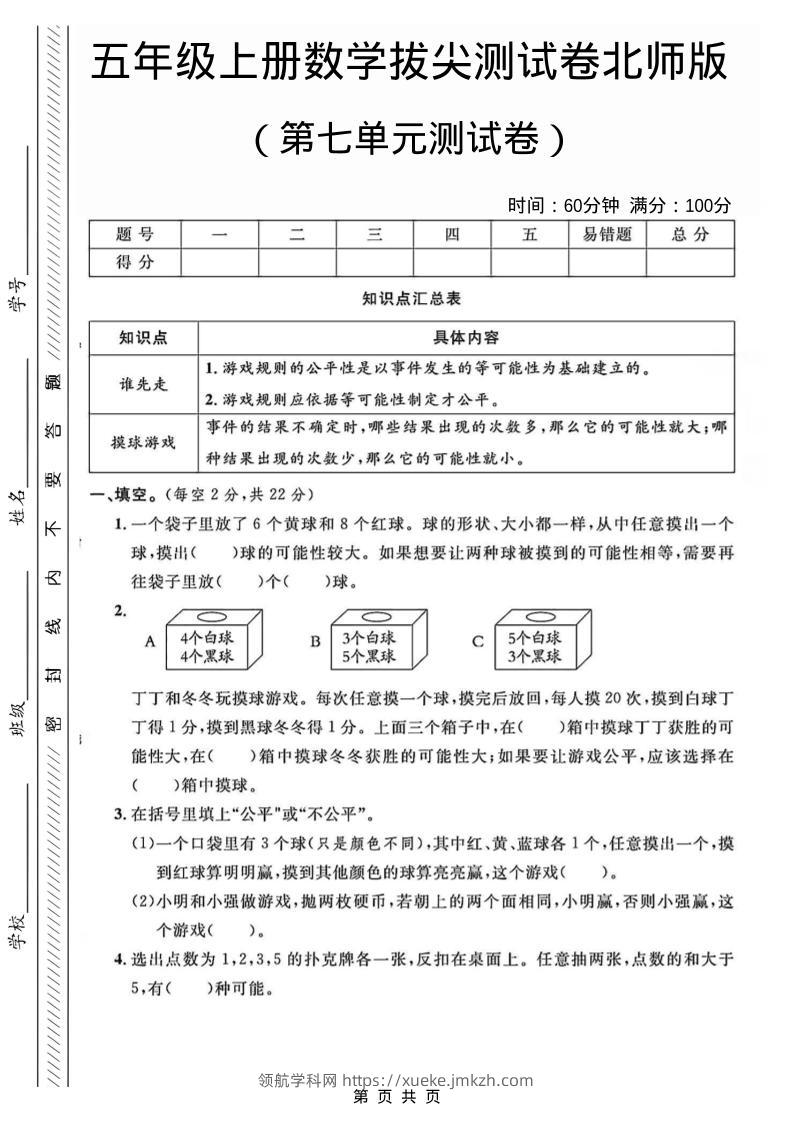 五年级上数学第七单元测试卷1《北师版》-领航学科网