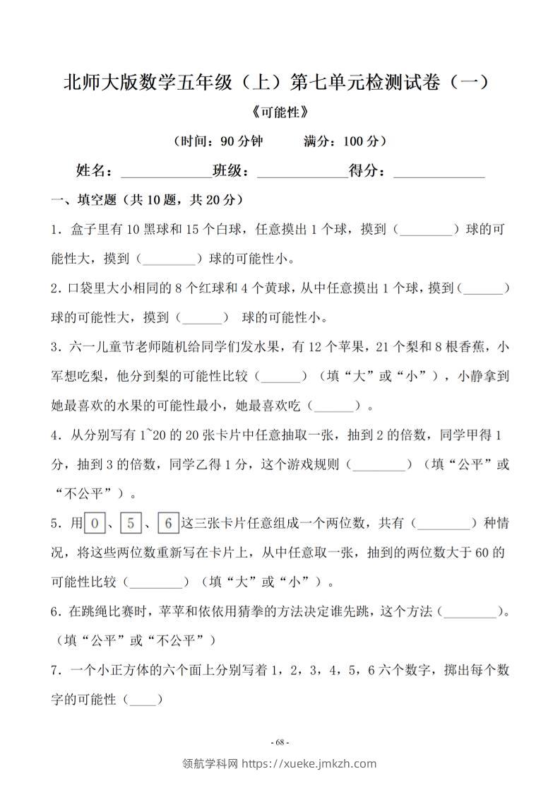 五年级上数学第七单元测试卷一《北师版》-领航学科网
