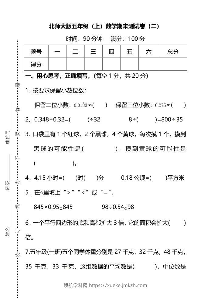 五年级上数学期末测试卷（二）《北师版》-领航学科网