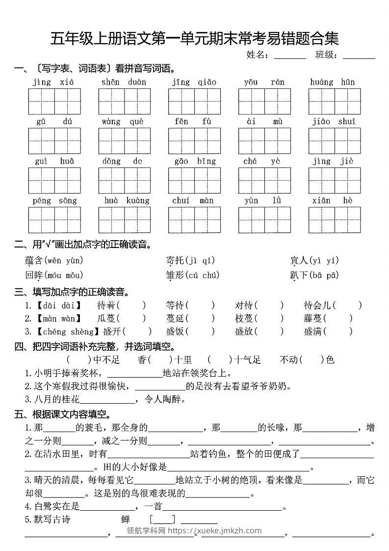 五上语文1-8单元期末常考易错题合集(8页)-领航学科网