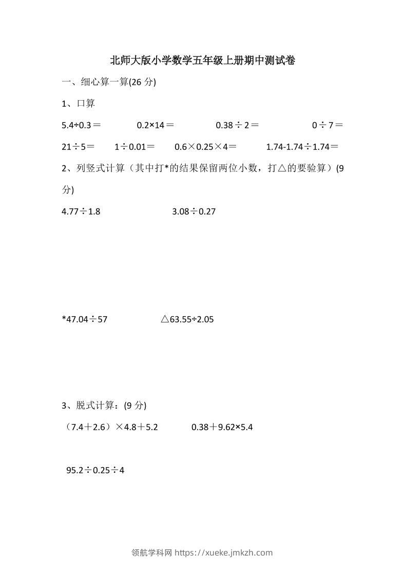五年级上数学期中检测卷5《北师版》-领航学科网