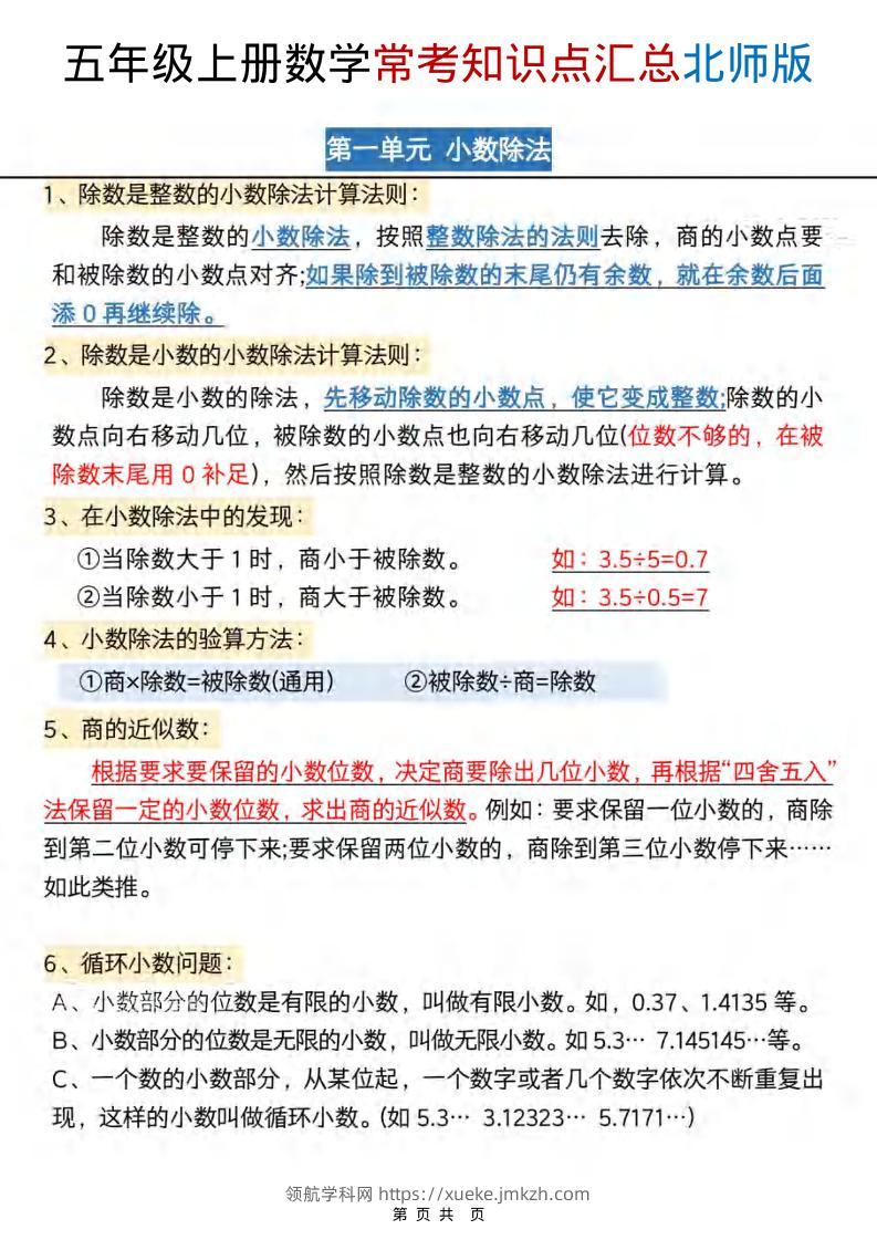 五年级上数学常考知识点汇总《北师版》-领航学科网