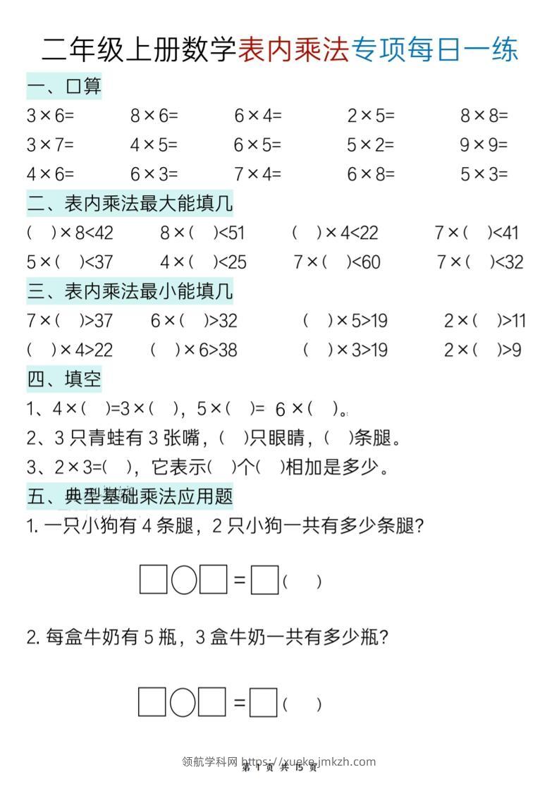 新二上数学表内乘法综合专项每日一练15天-领航学科网