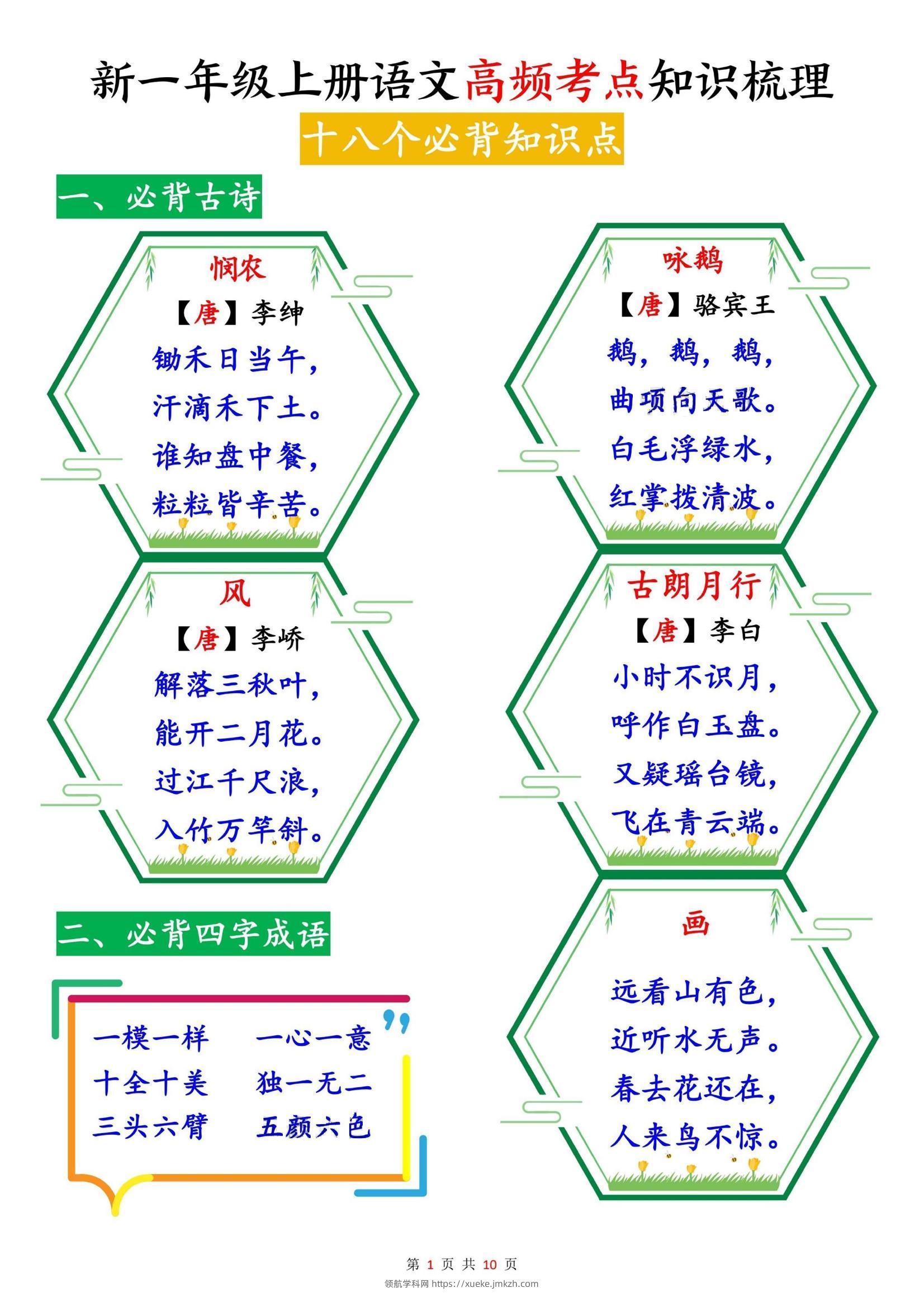 新一上语文高频考点知识梳理（十八个必背知识点）10页-领航学科网