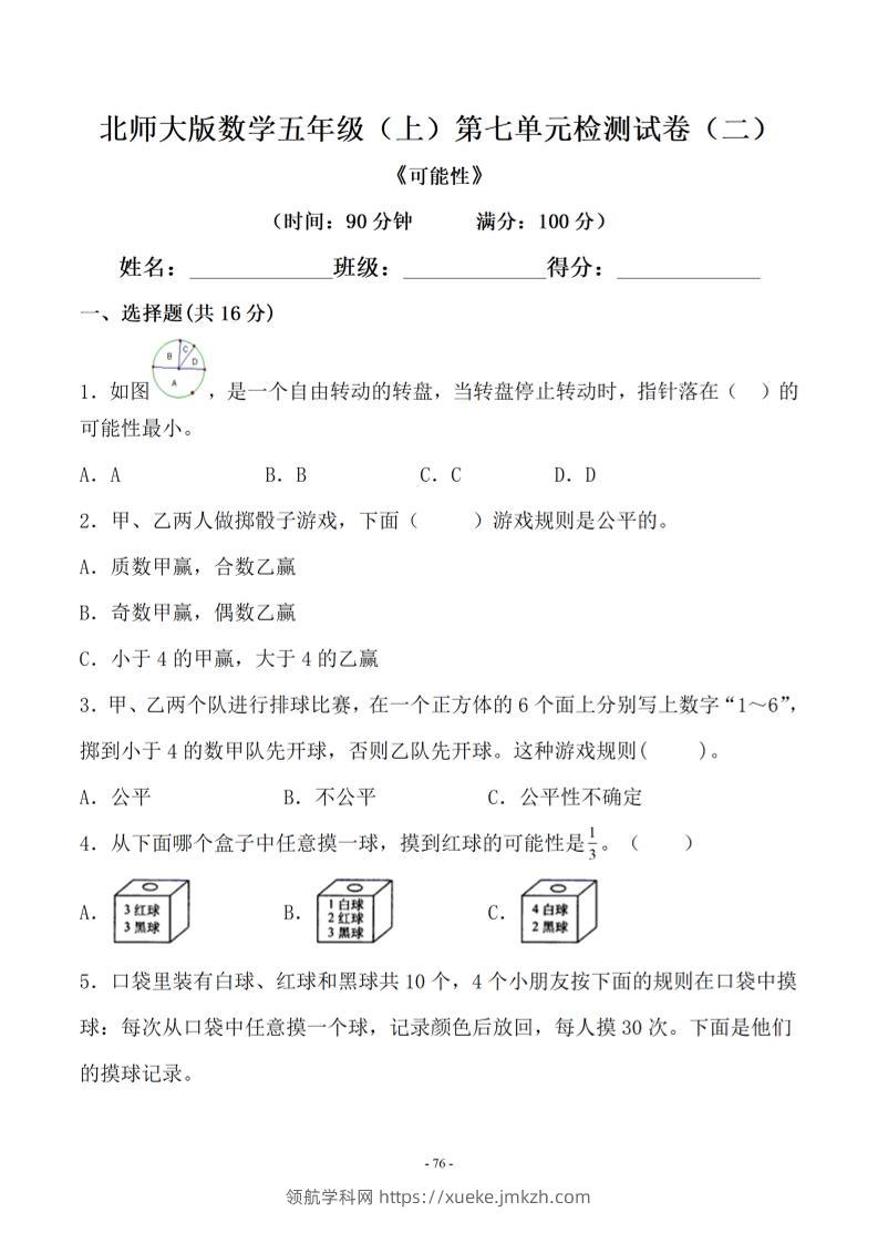 五年级上数学第七单元测试卷二《北师版》-领航学科网