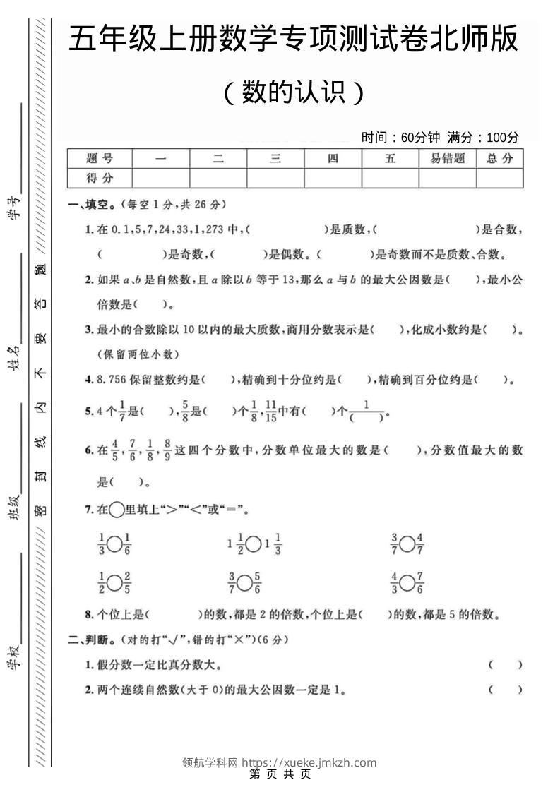 五年级上数学数的认识专项测试卷《北师版》-领航学科网