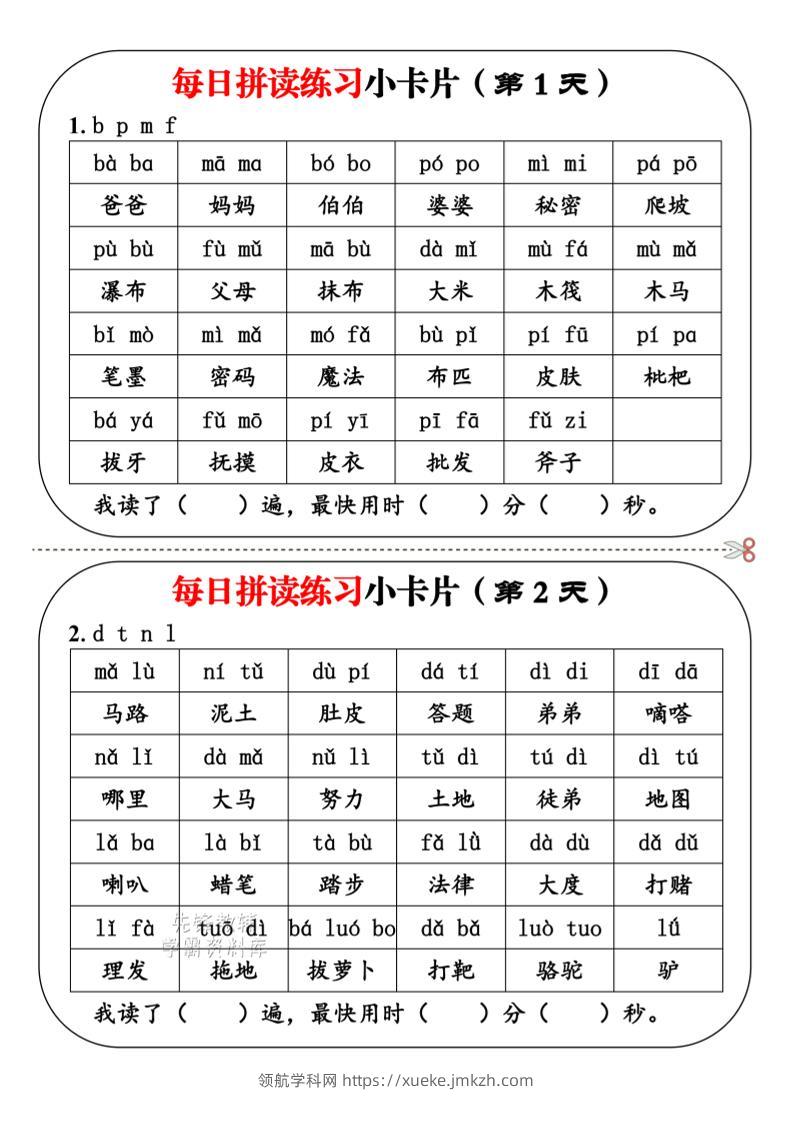 一年级上语文每日拼读小卡片-领航学科网
