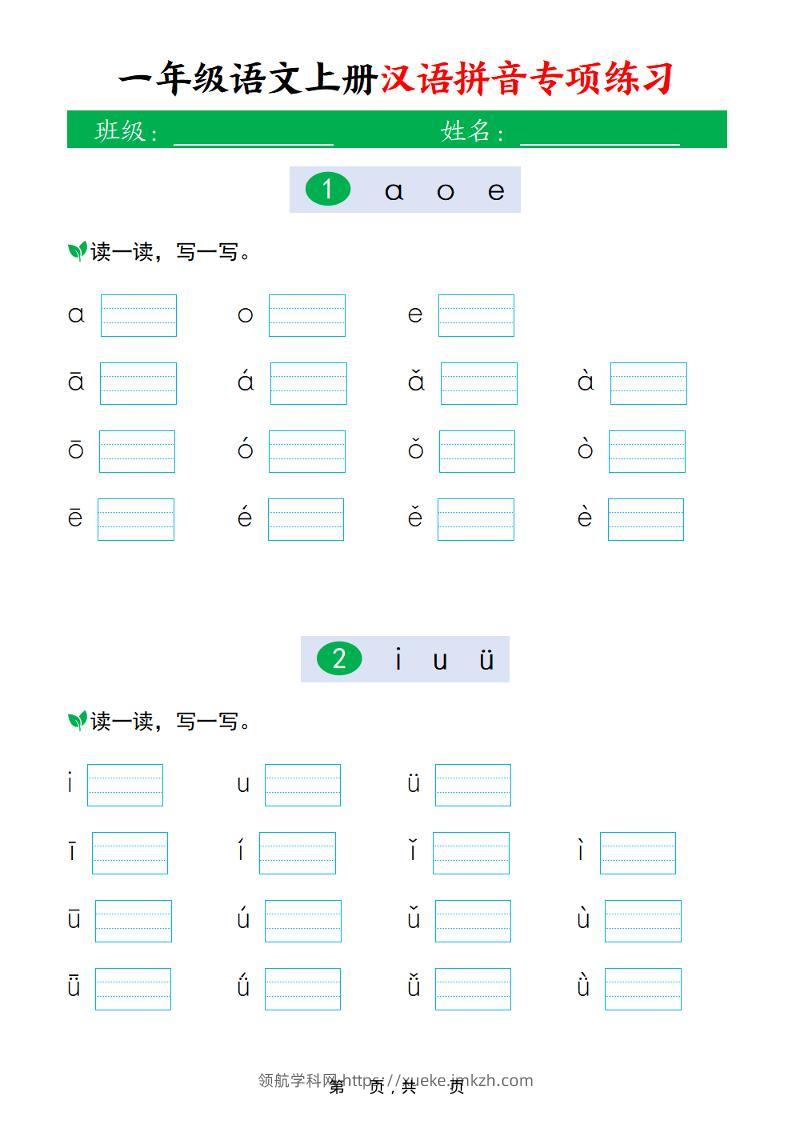 新一上语文汉语拼音专项练习（16页）-领航学科网