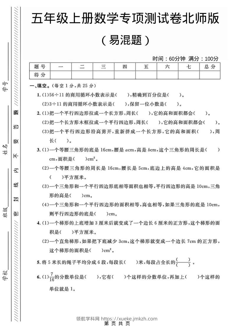 五年级上数学易混题专项测试卷《北师版》-领航学科网