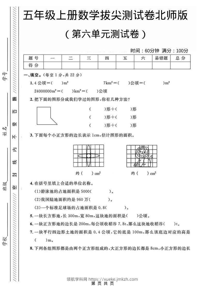 五年级上数学第六单元测试卷2《北师版》-领航学科网