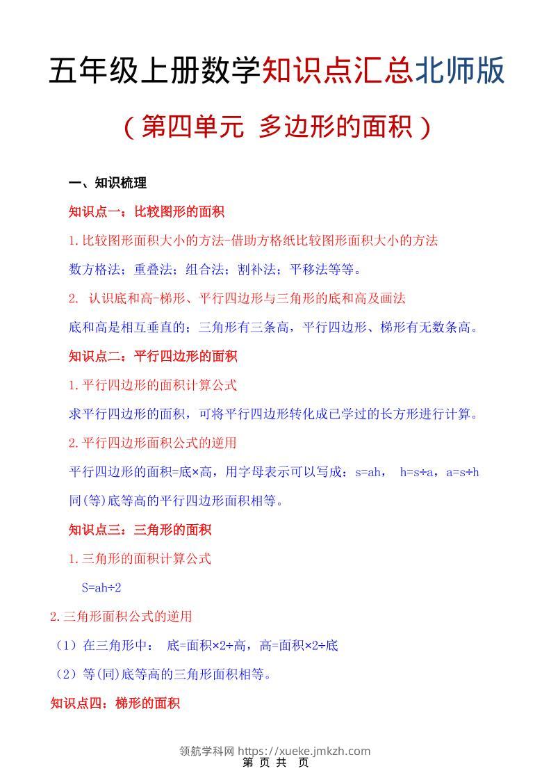 五年级上数学重点知识汇总第四单元《北师版》-领航学科网